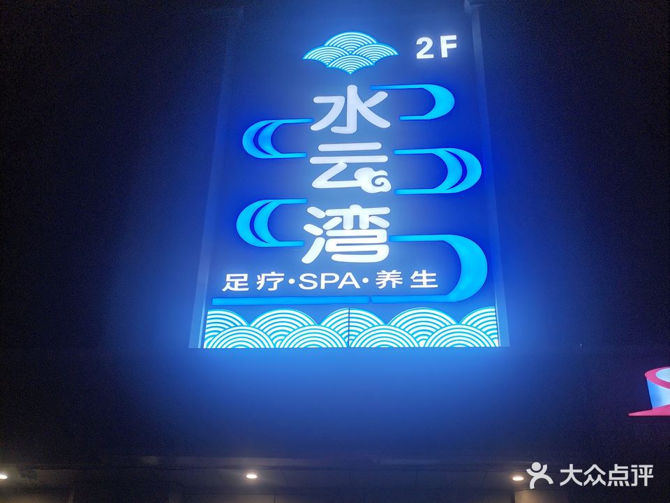 水云湾足浴·养生(双信花园店)