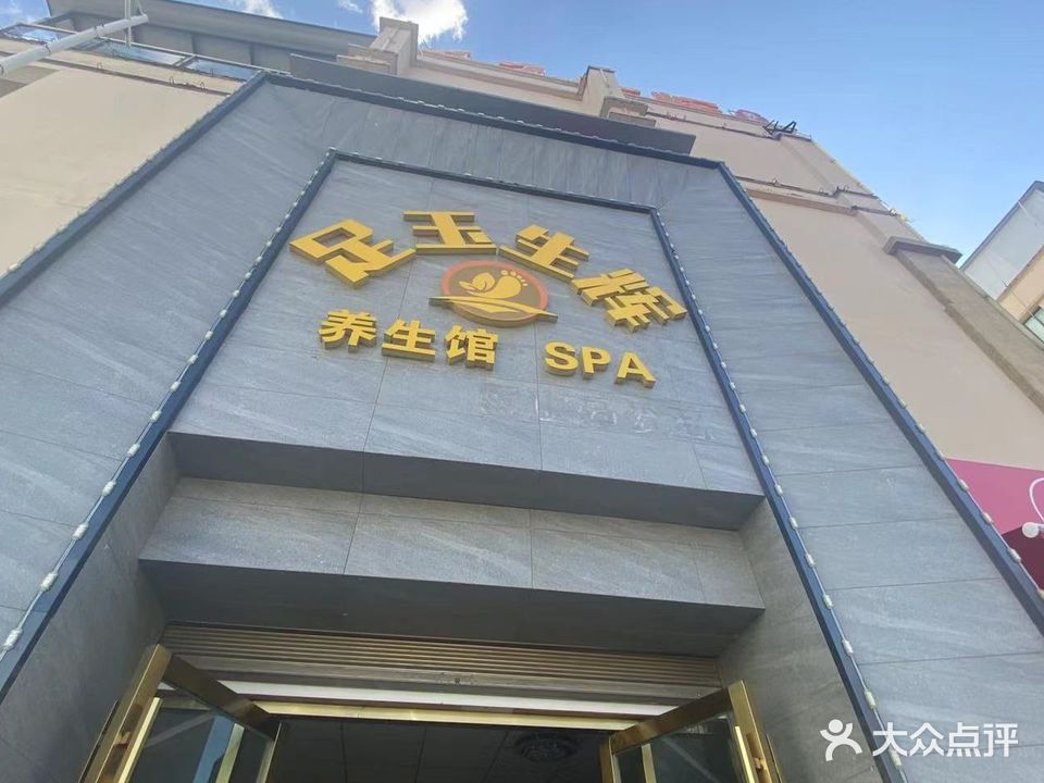 足玉生辉养生馆