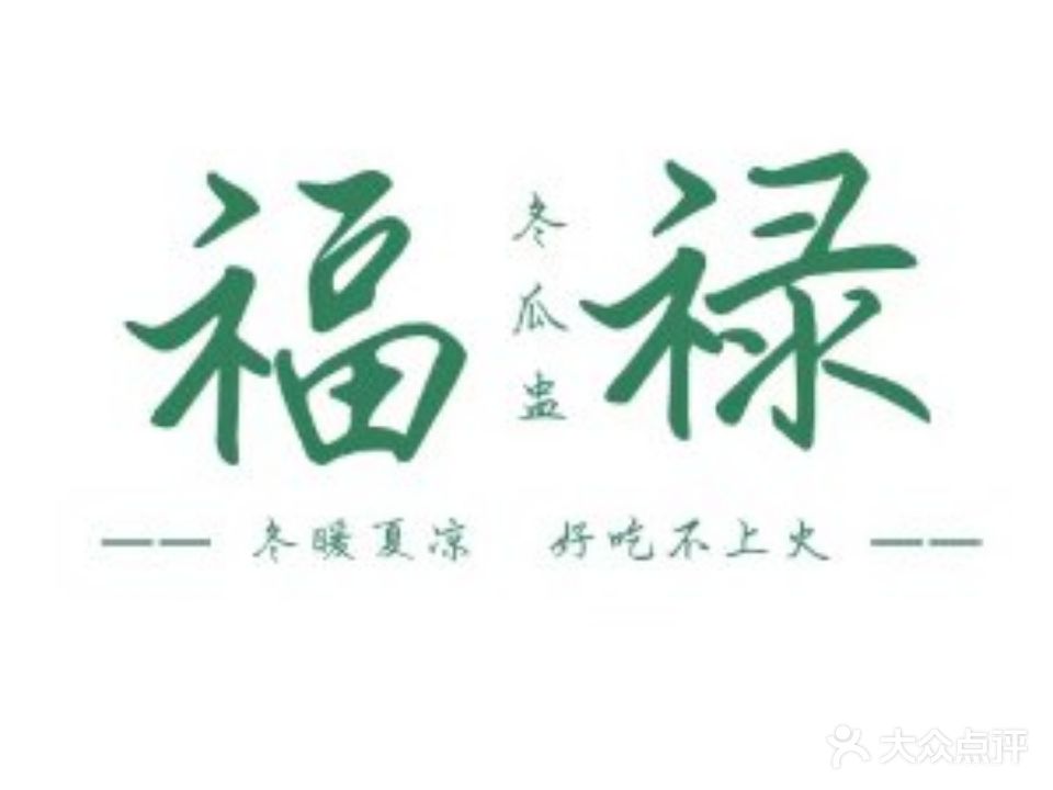 赶禄瓜盅福欠冬处