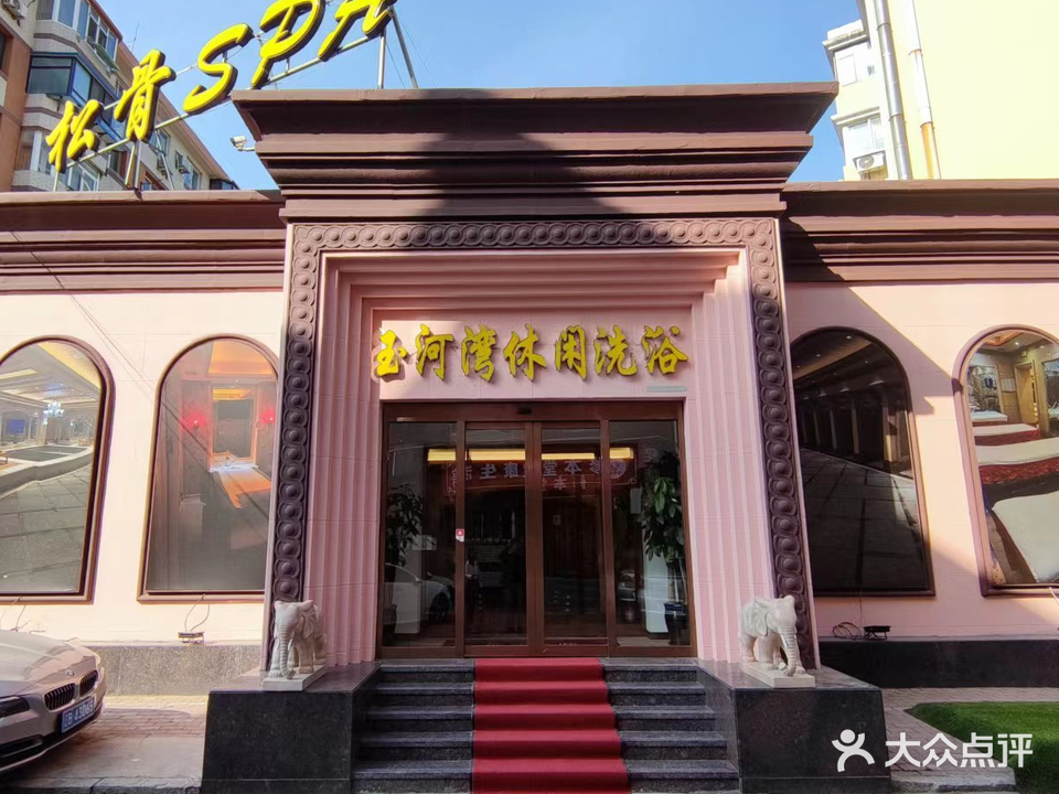 玉河湾休闲洗浴
