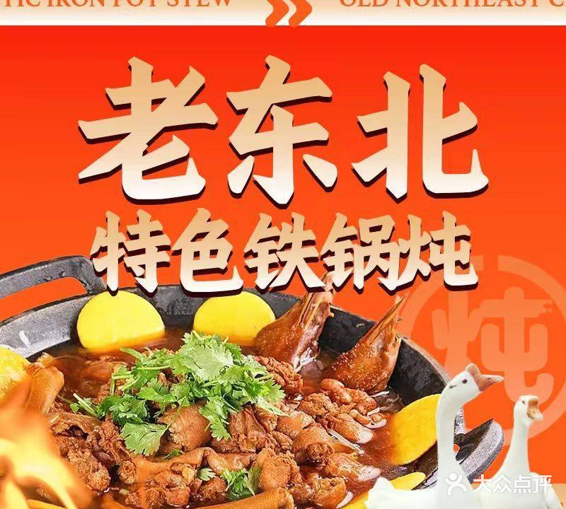 老东北特色铁锅炖人(汇彩路店)