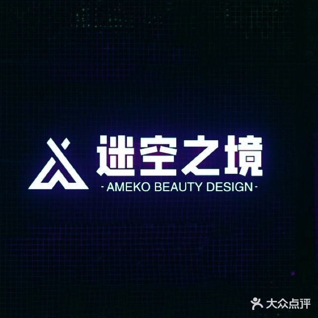 迷空之境美甲工作室