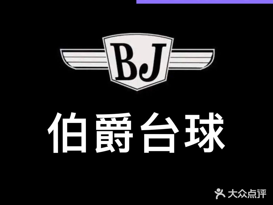 伯豪台球棋牌俱乐部
