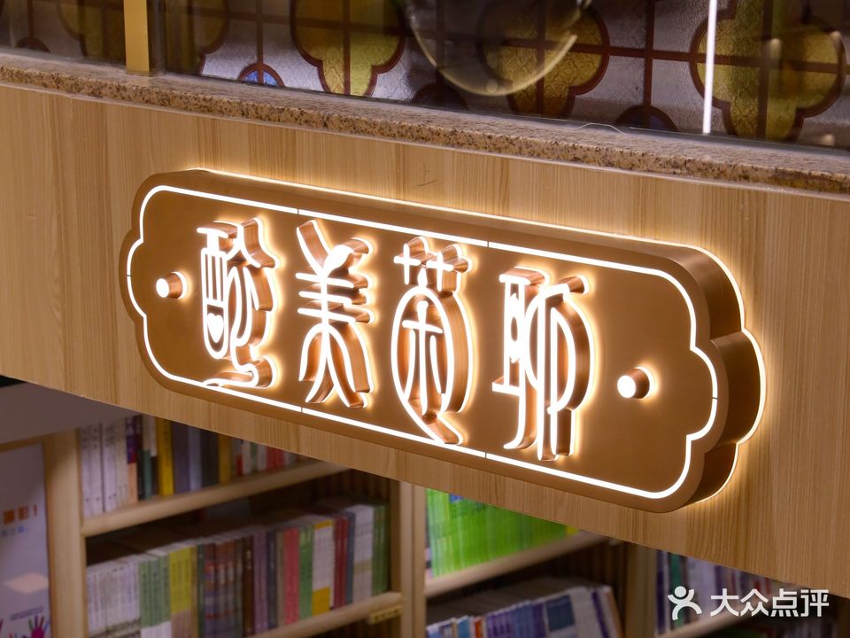 岭名书店·醉美茶聊(北京路店)