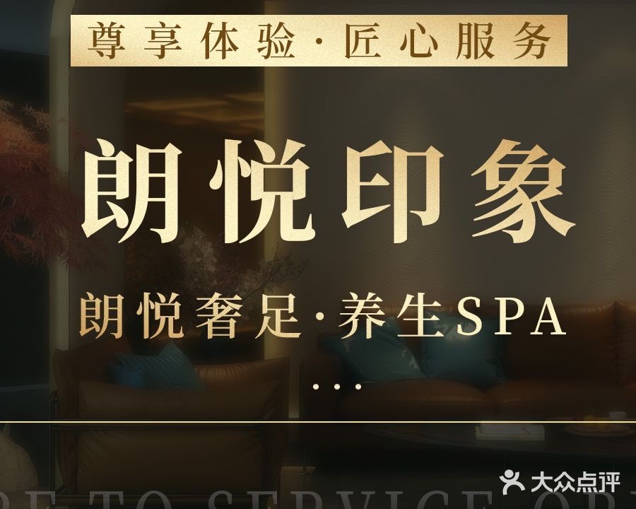 朗悦故事·轻柔足道·养生SPA(大朗店)