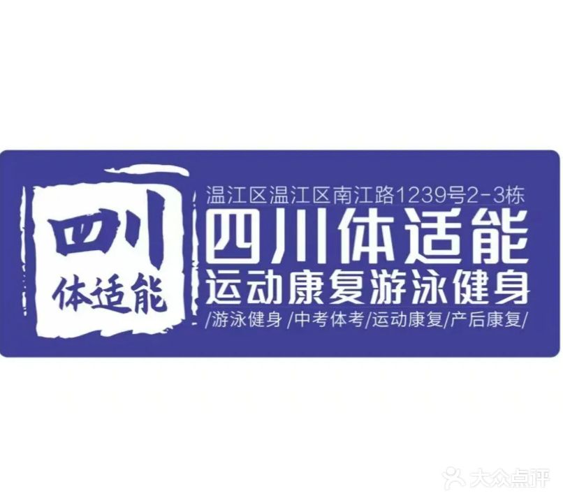 四川体适能健身游泳运动中心