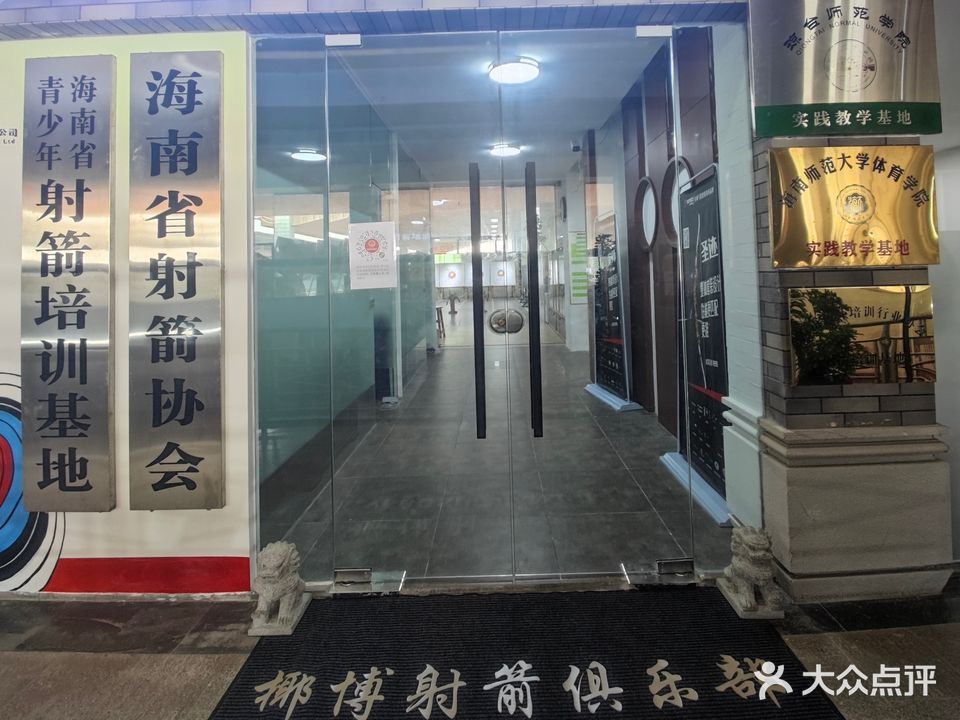 椰博射箭俱乐部(东沙路店)
