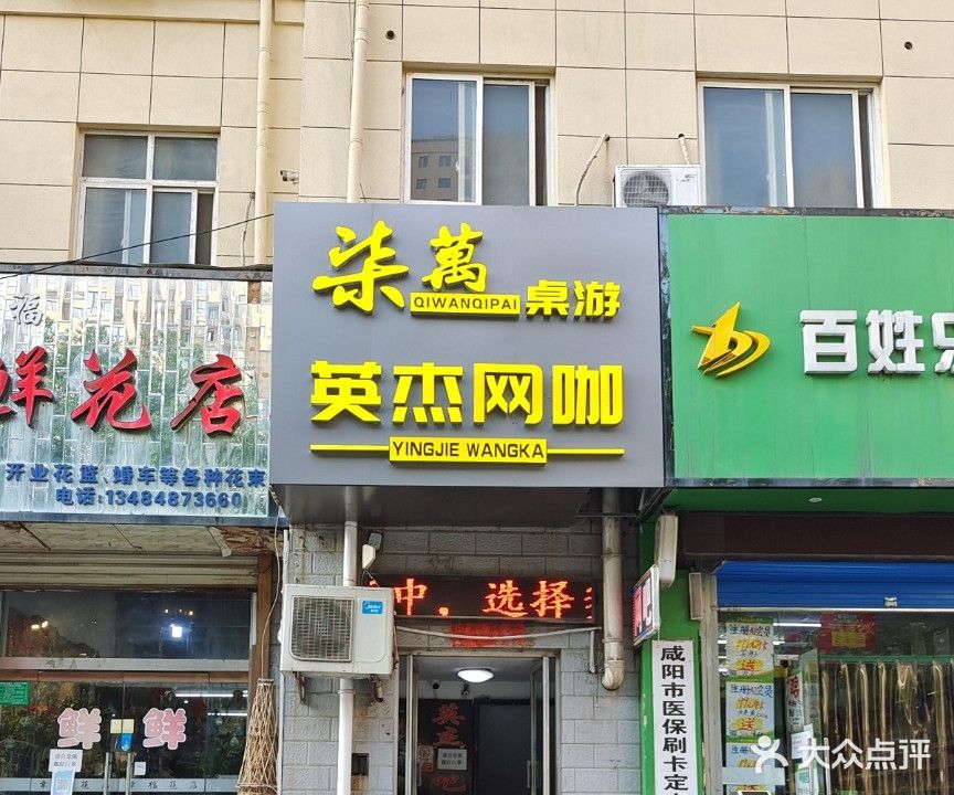 英杰网咖(民生路店)