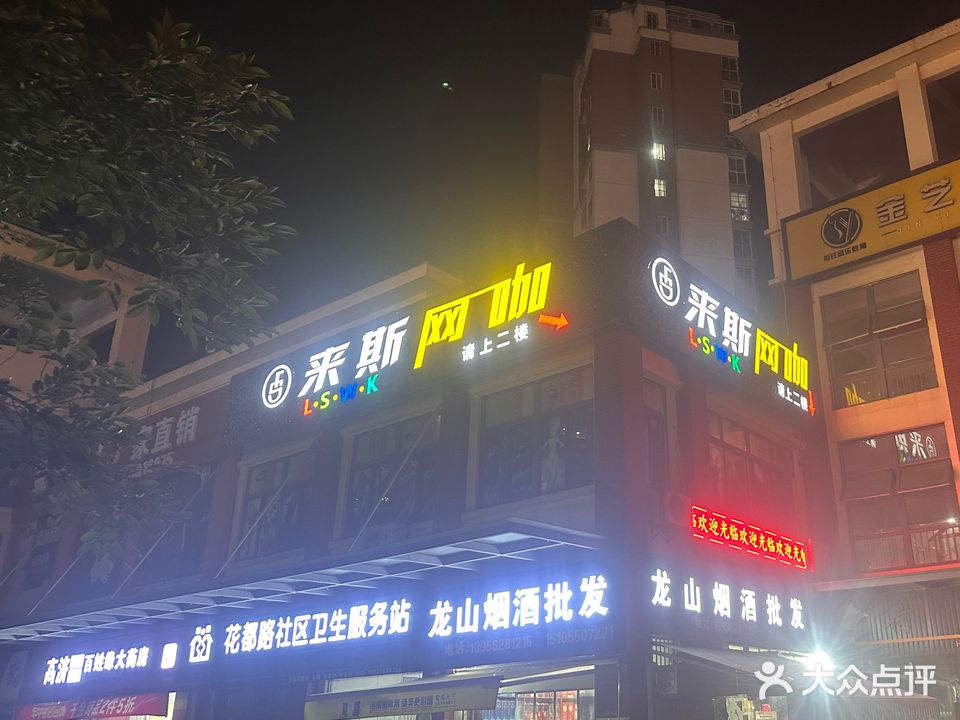 来斯网咖