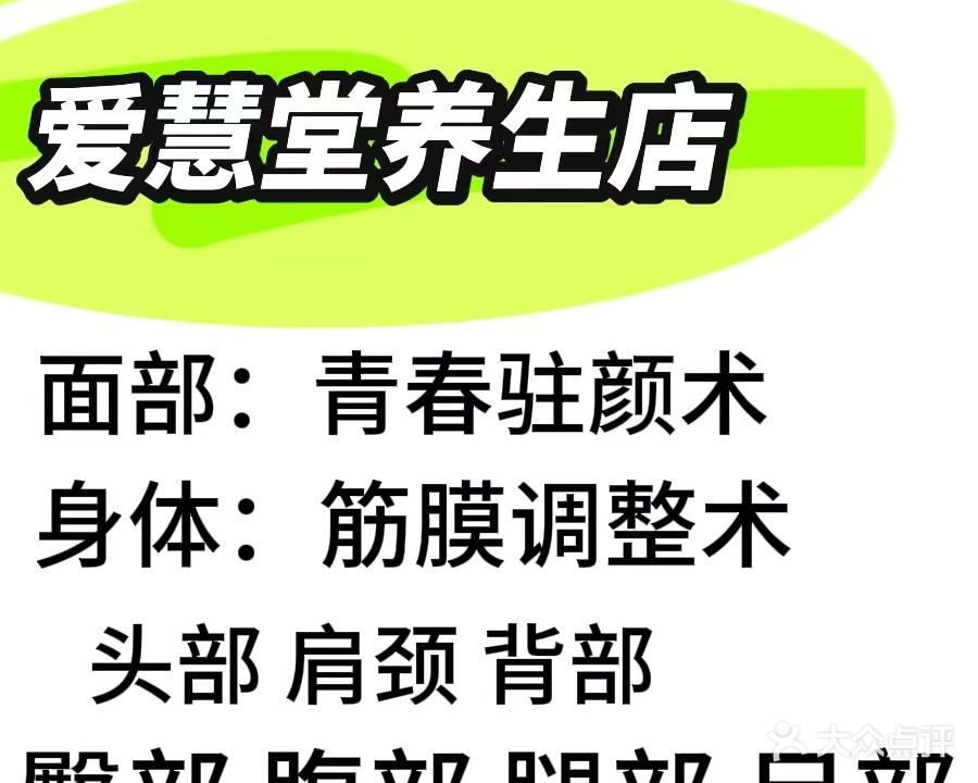 爱慧堂美容店(安居嘉苑店)