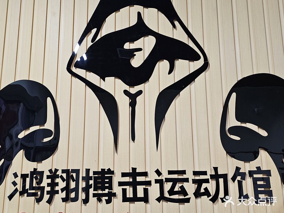 鸿翔搏击会馆