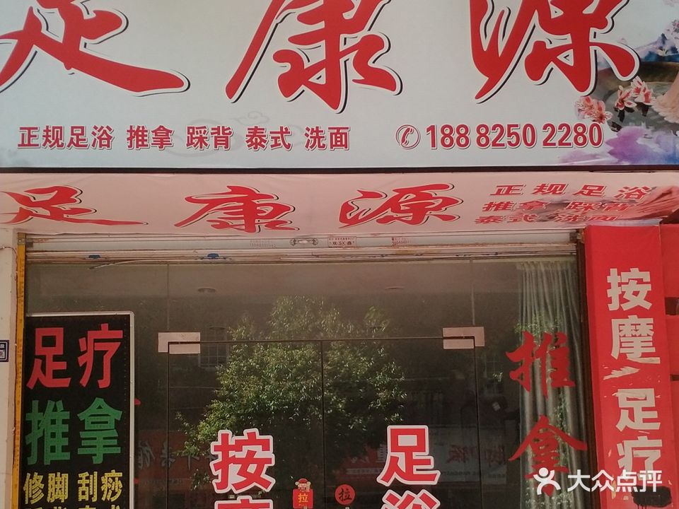 足康源足疗按摩