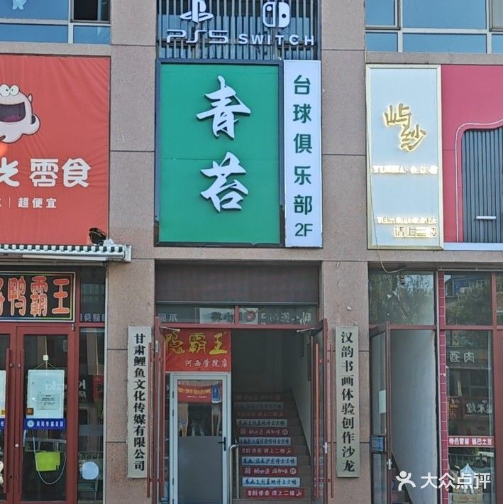 青苔台球俱乐部