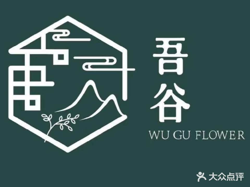 吾谷花店(经开广场店)