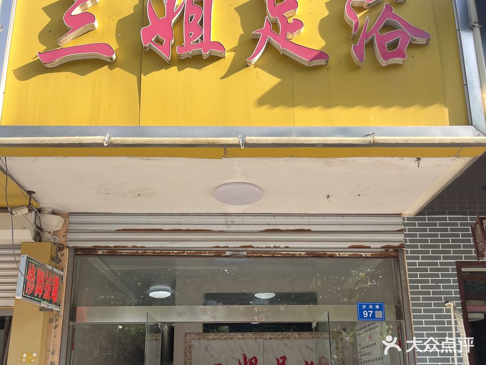 三姐足浴(锦绣丽都店)