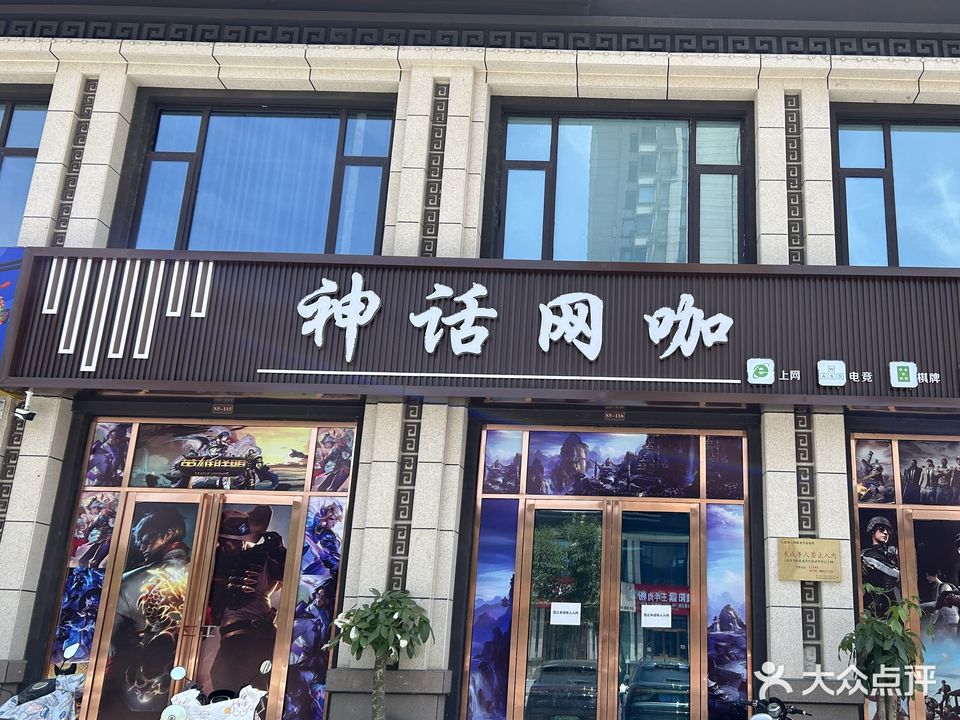 神话网咖(长春路店)