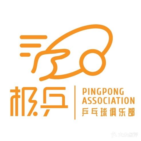 乒极楹搋乒乓球俱乐部