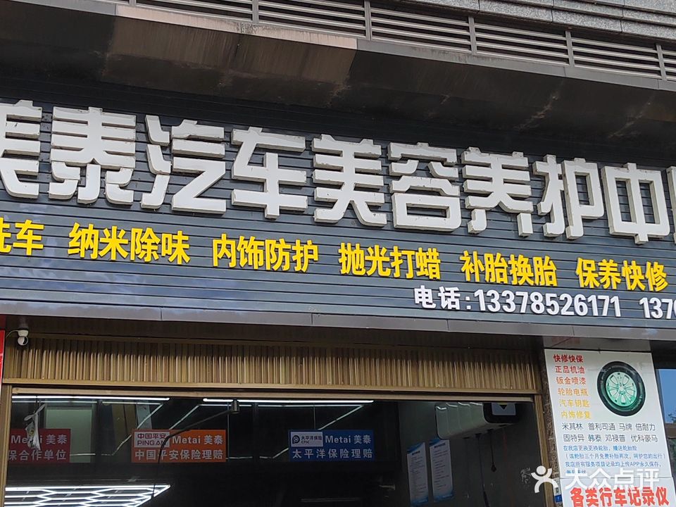 美泰汽车美容养护中心