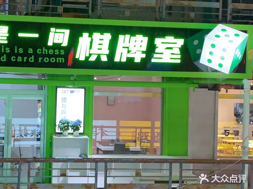 这是一间棋牌室