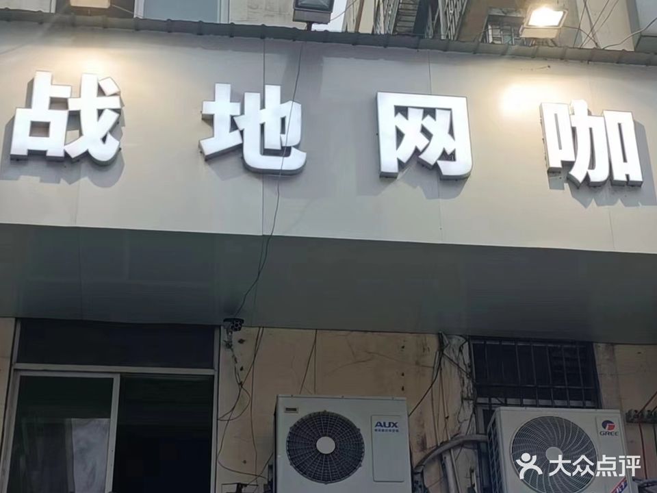 战地网咖(新天地步行街店)