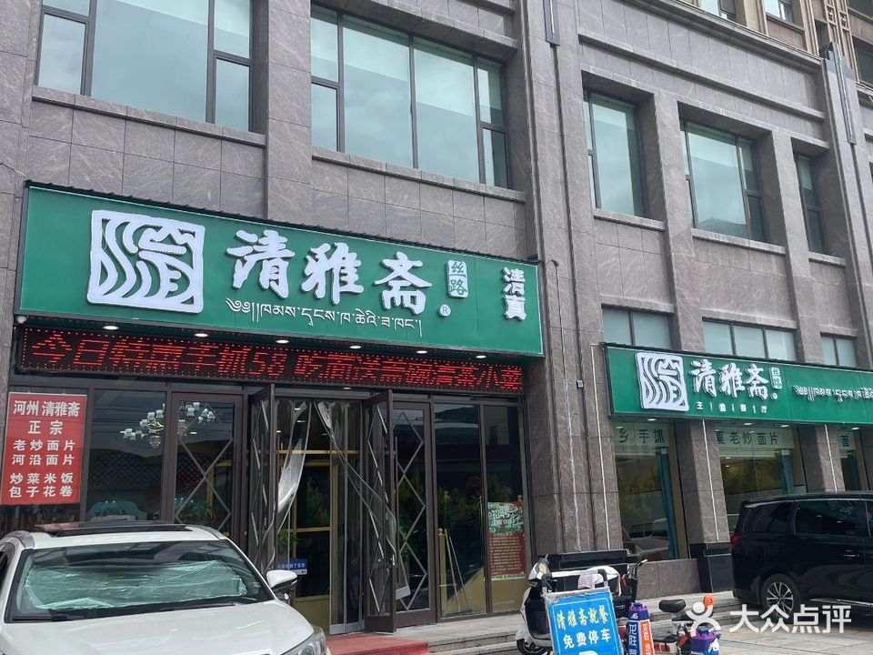 清雅斋主题餐厅(新时代嘉园店)