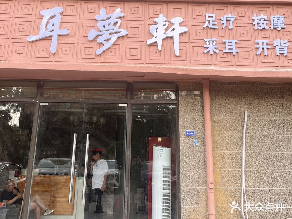 耳梦轩