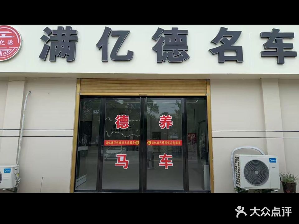 钟祥满亿德汽修厂