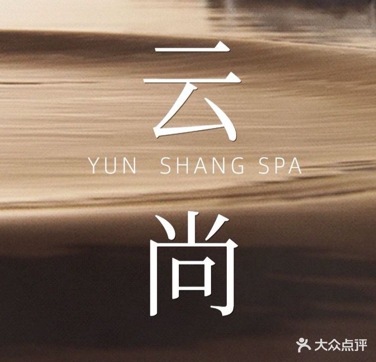 云尚足浴(荣家湾店)