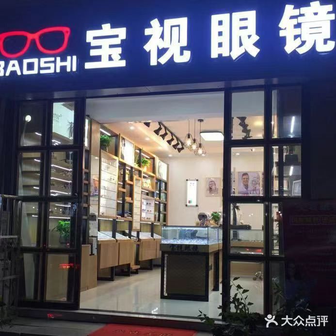 宝视眼镜(大崂路店)