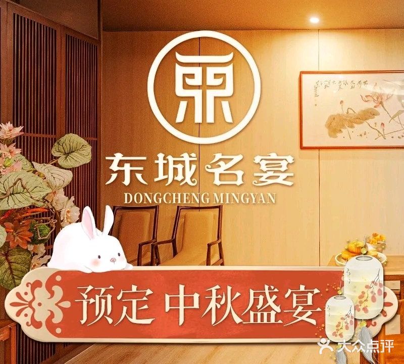 东城名宴