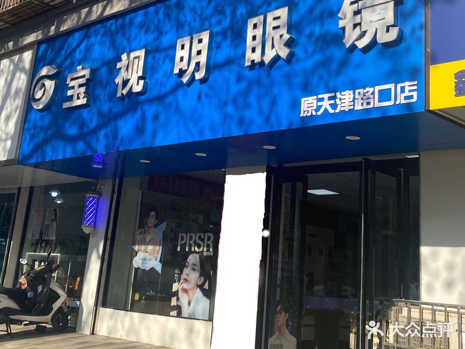 宝视明眼镜(联盟路)
