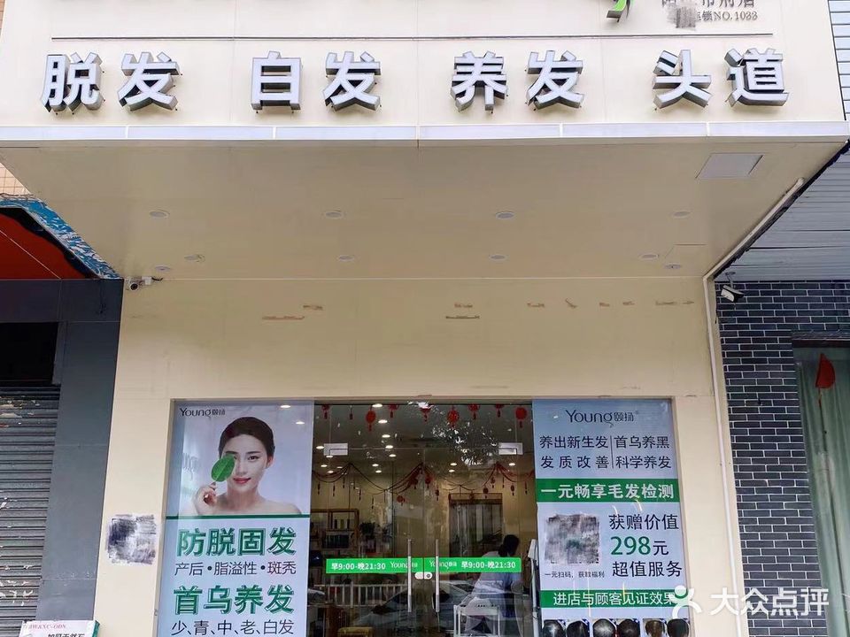 颐扬养发馆(市府店)