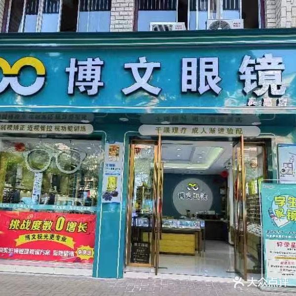 博文眼镜(邻水二店)