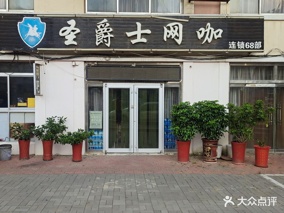 圣爵士网吧(68连锁部)