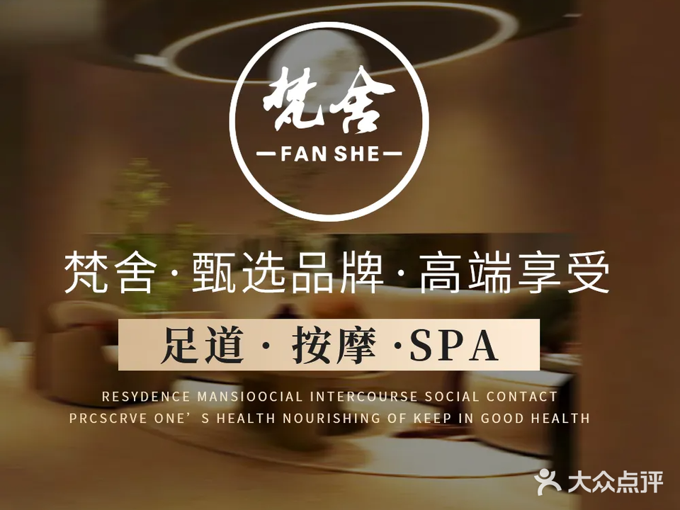 梵舍·推拿·SPA