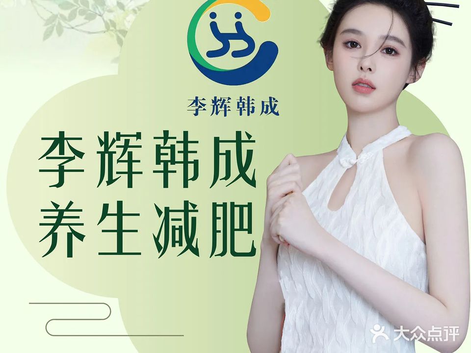 李辉韩成养生减肥中心(建设路店)