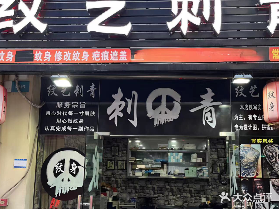 纹艺刺青(宝盈时代广场乐群大道店)