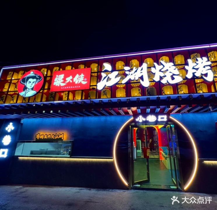 梁大侠·江湖烧烤(润达国际店)