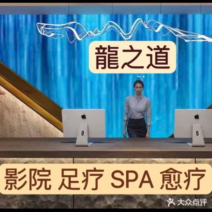 龙之道影院足道SPA