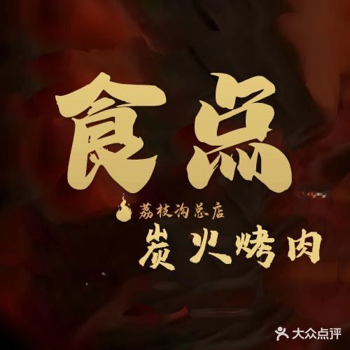 食点地摊自选烤肉(乐天城店)