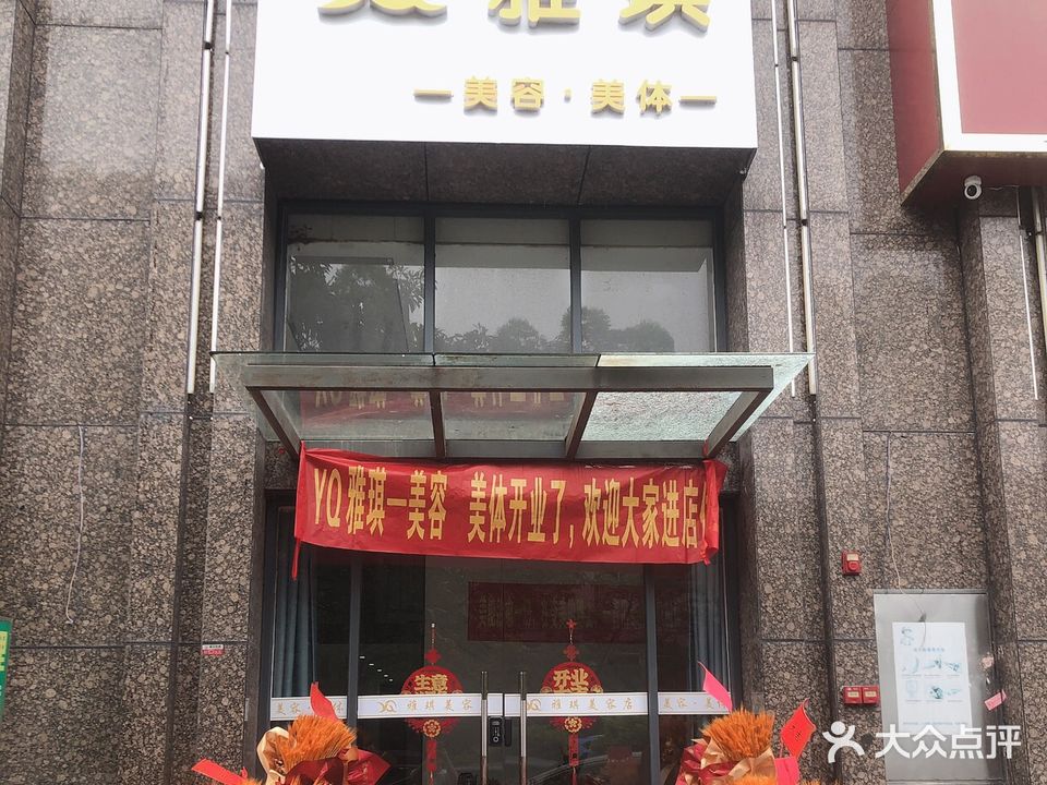 馘琪蔼雅佥美容美体