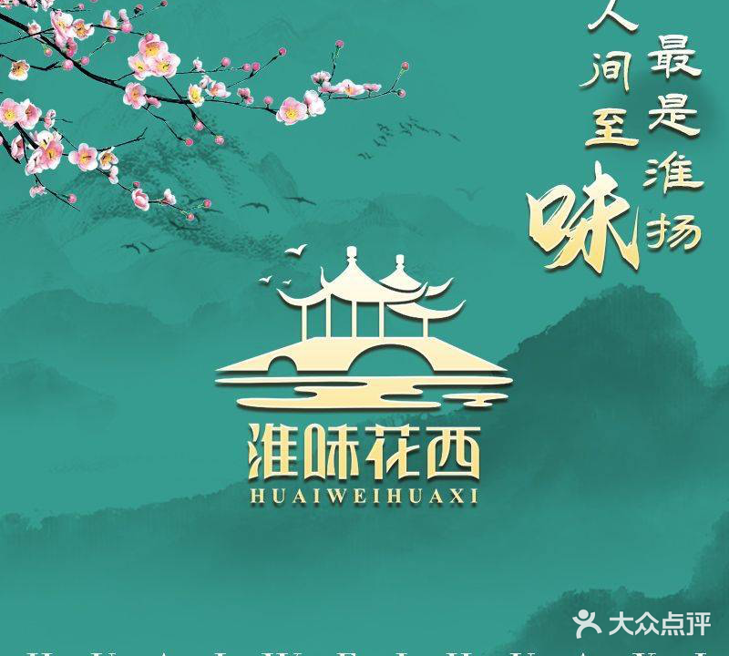 淮味花西心淮扬(望京店)
