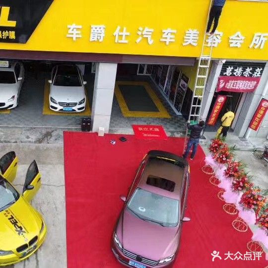 车爵仕汽车美容会所(陕西商洛店)