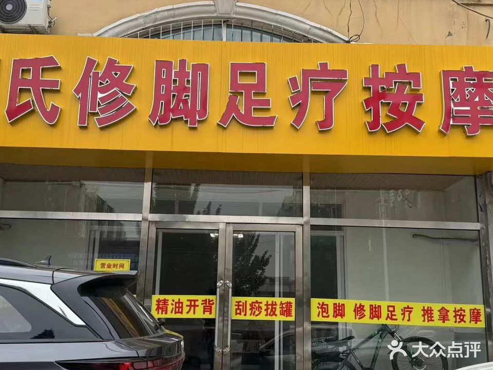 胡氏修脚足疗按摩(青山店)