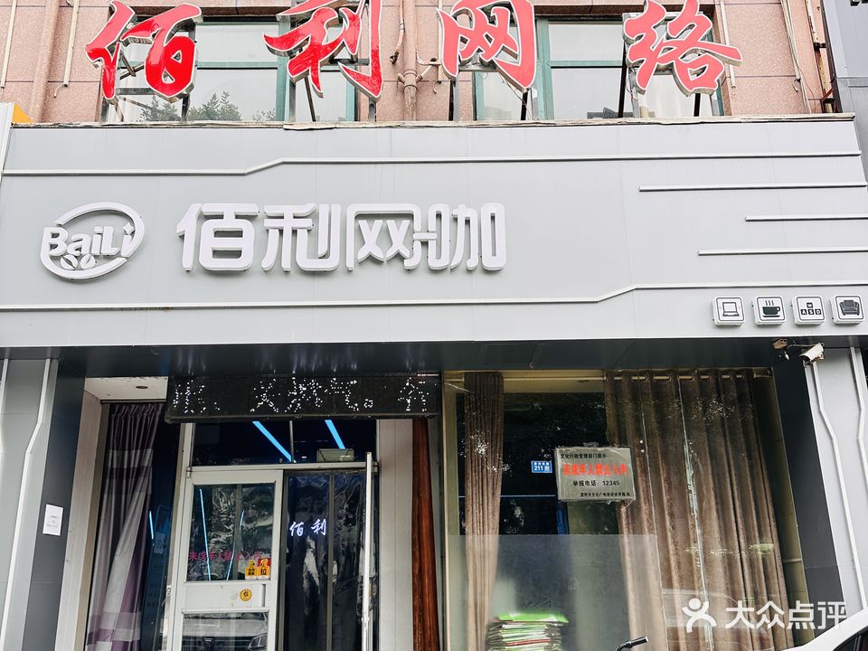 佰利网咖