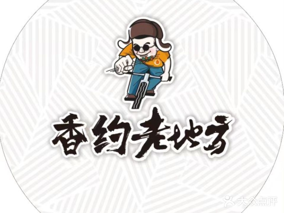 香约老地方烧烤(九道街店)