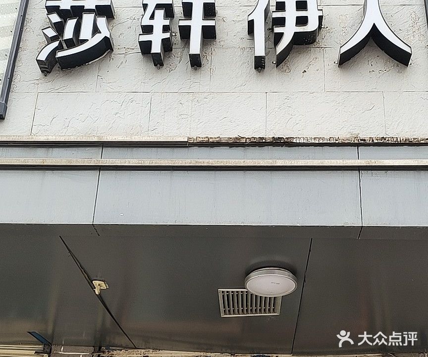 莎轩伊人形象设计