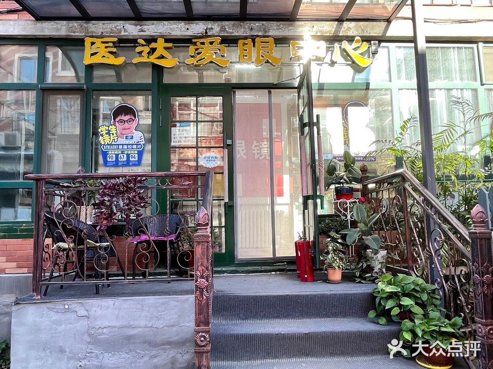 医达眼镜(大众嘉园小区店)
