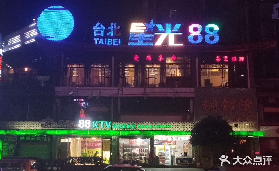 台北星光88KTV(八国城店)