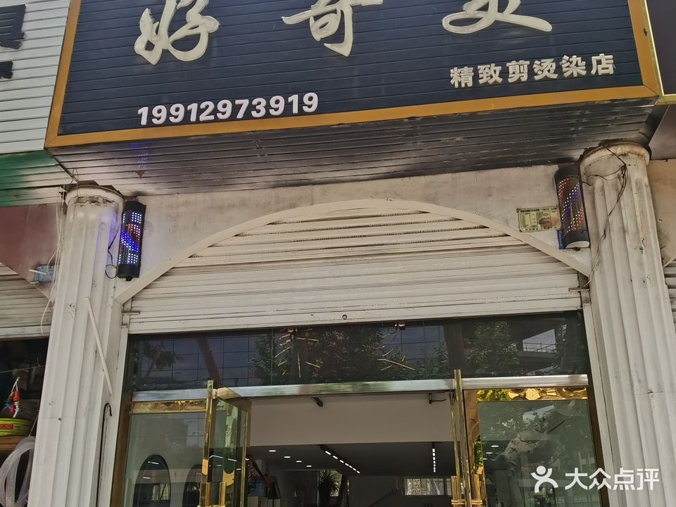 好奇美精致剪烫染店